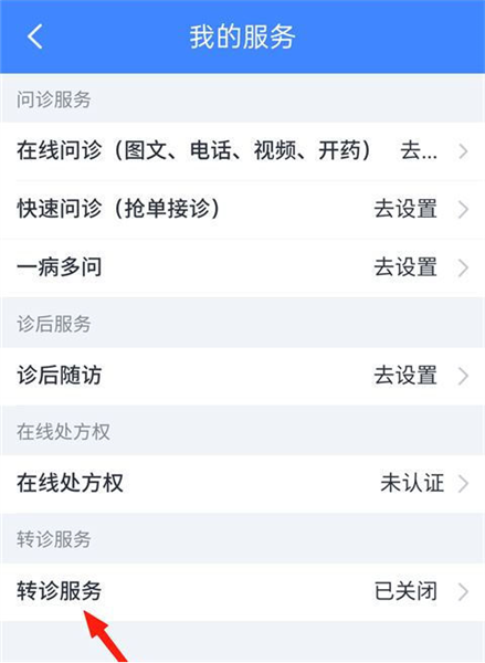 怎么开通转诊服务配图3