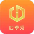 四季秀app 正版v2.0.4
