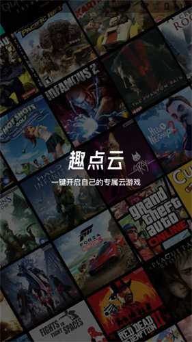 趣点云游戏