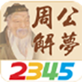 周公解梦2345解梦大全