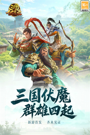 三国伏魔录手游taptap渠道服宣传图