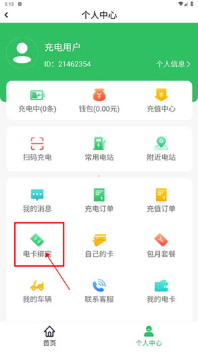 驴充充app怎么绑定电卡2
