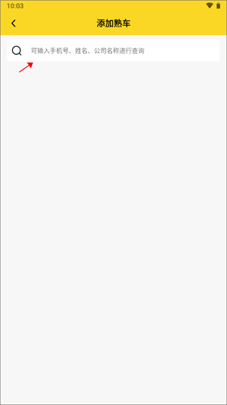货主如何添加熟车信息配图3