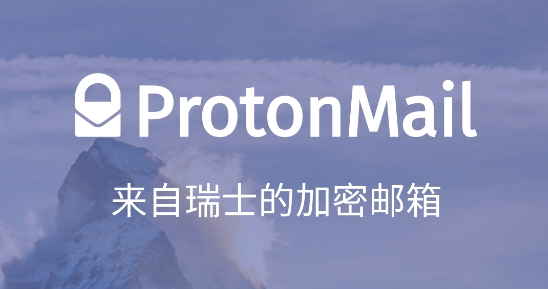 protonmail邮箱宣传图