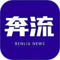 奔流新闻app 中文版v10.2.0