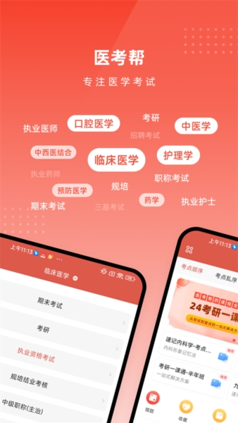 医考帮app宣传图