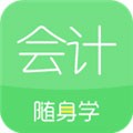 会计随身学app 最新版v5.4.0.9