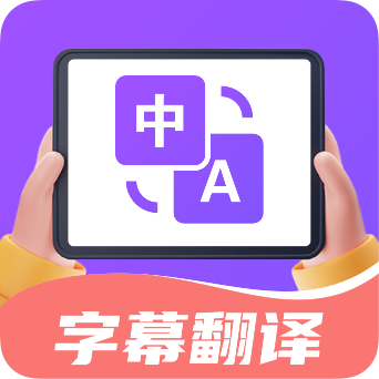 字幕翻译君APP 官方版v1.6.1