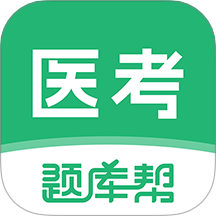 医考题库帮app 手机版v1.8.2