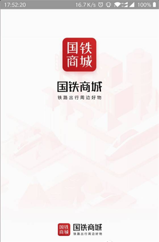 国铁商城采购平台