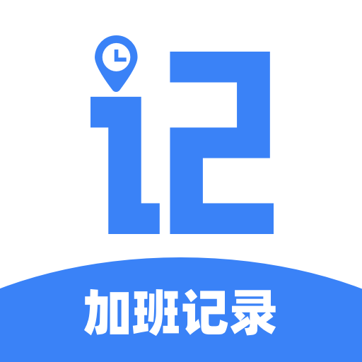 职效记加班app 官方版v1.0.0