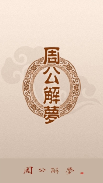 周公解梦2345解梦大全宣传图