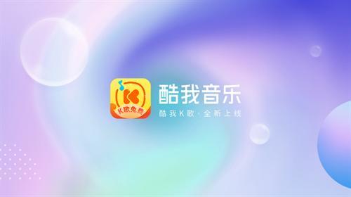 酷我音乐TV版
