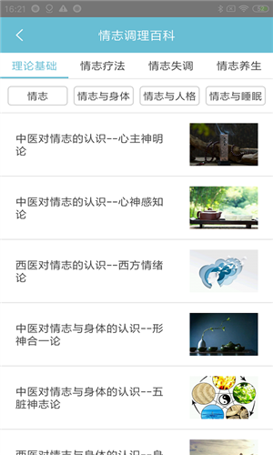 情志调理安卓版截图