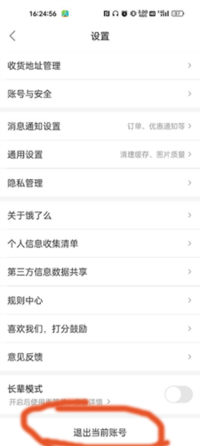 怎么切换饿了么账号配图3