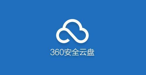 360安全云盘手机版