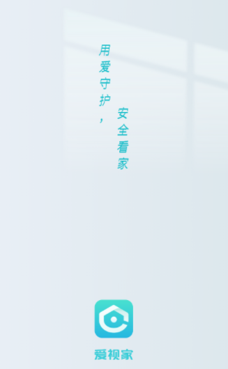 爱视家app2