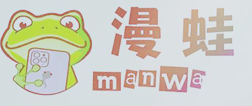 漫蛙2manwa2官方正版