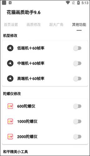 花猫画质助手9.6和平精英