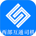 西部互通司机官方版