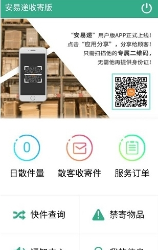 安易递收寄版最新版app图片3