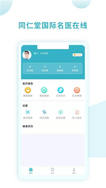 同仁堂国际医生版宣传图