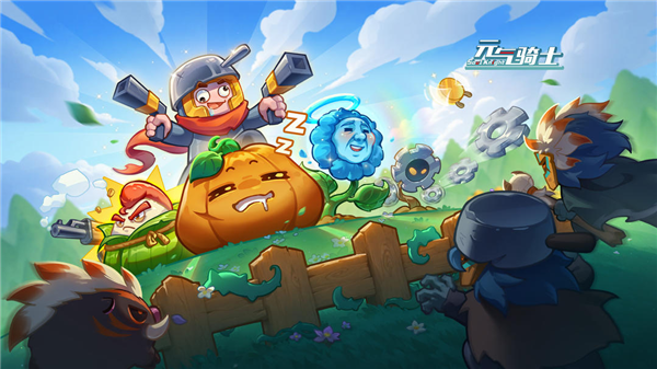 元气骑士宣传图