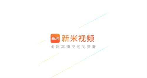 新米视频app