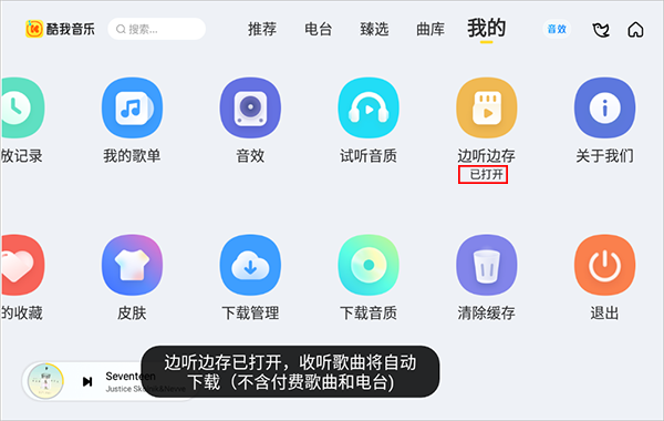 如何打开“边存边听”功能配图3