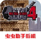 合金弹头4手机版