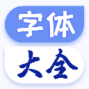 字体大全app 正版v5.0.0