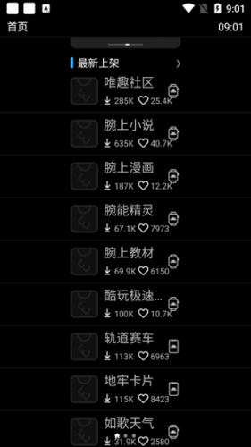 唯趣应用商店手表版