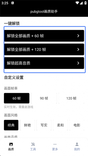 PUBG Tool画质软件120帧