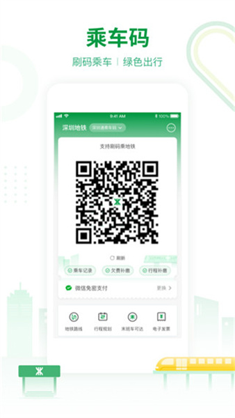 深圳地铁乘车码app