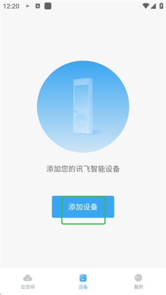 讯飞录音笔app如何连接录音笔图片1