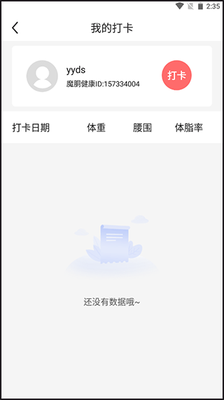 魔胴健康app5