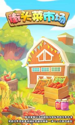 街头菜市场赚钱游戏宣传图