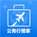 公务行管家