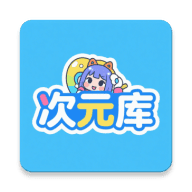 次元库 安卓版v2.4.8