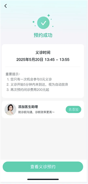 义诊预约教程配图4