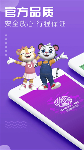 长隆旅游app宣传图
