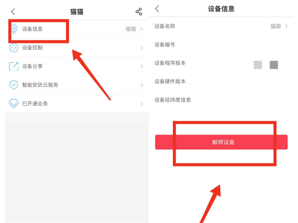 怎么重新绑定/解绑摄像头配图1