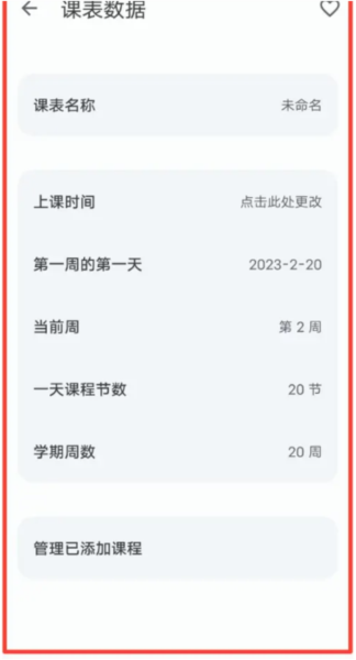 WakeUp课程表app18