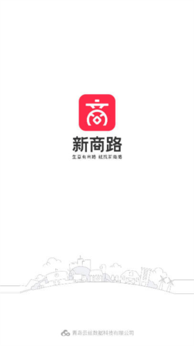 新商路软件图片1