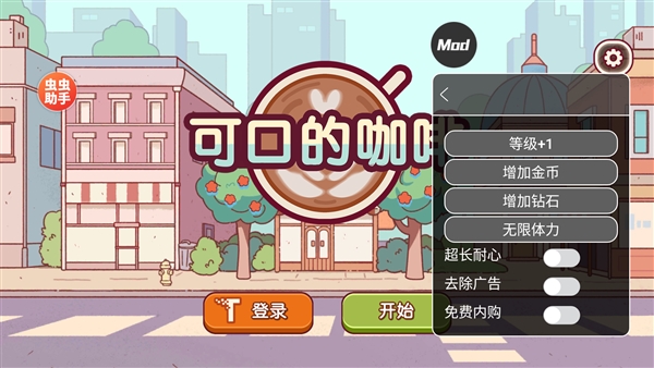 可口的咖啡美味的咖啡破解版内置菜单宣传图