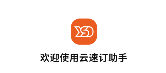 云速订助手官方版宣传图