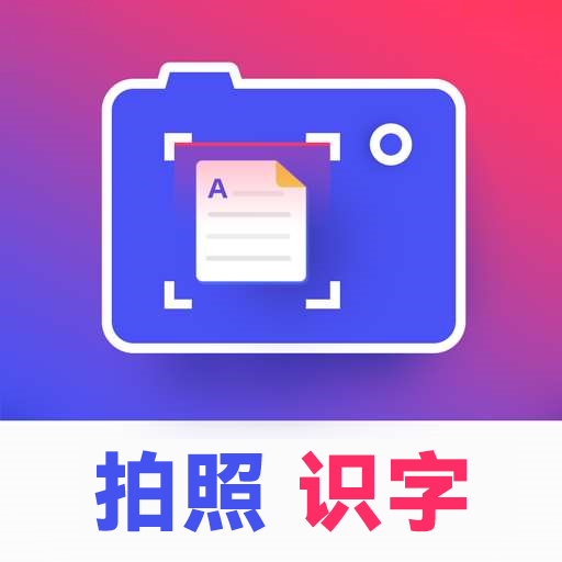 拍照识字王 安卓版v2.2.5