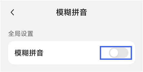 如何开启模糊音识别配图2