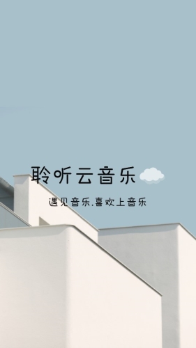 聆听云音乐app特色1