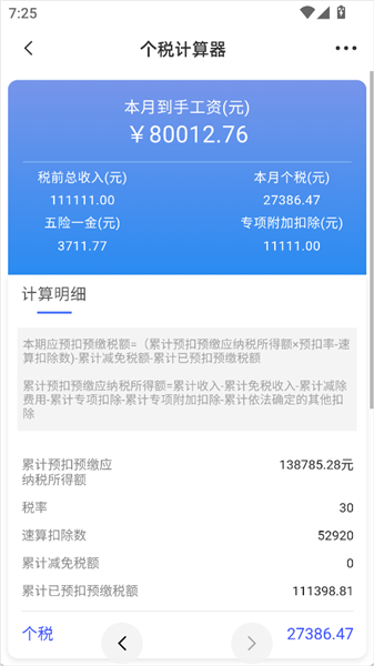 怎么计算个税配图4